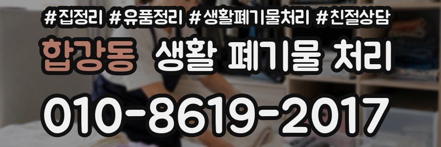 합강동 생활 폐기물 처리