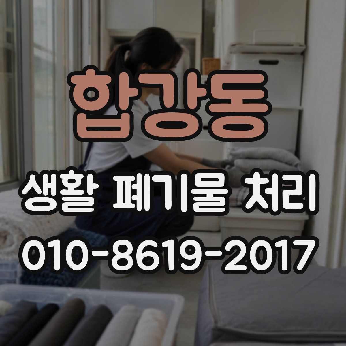 합강동 생활 폐기물 처리
