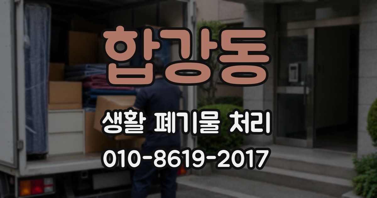 합강동 생활 폐기물 처리