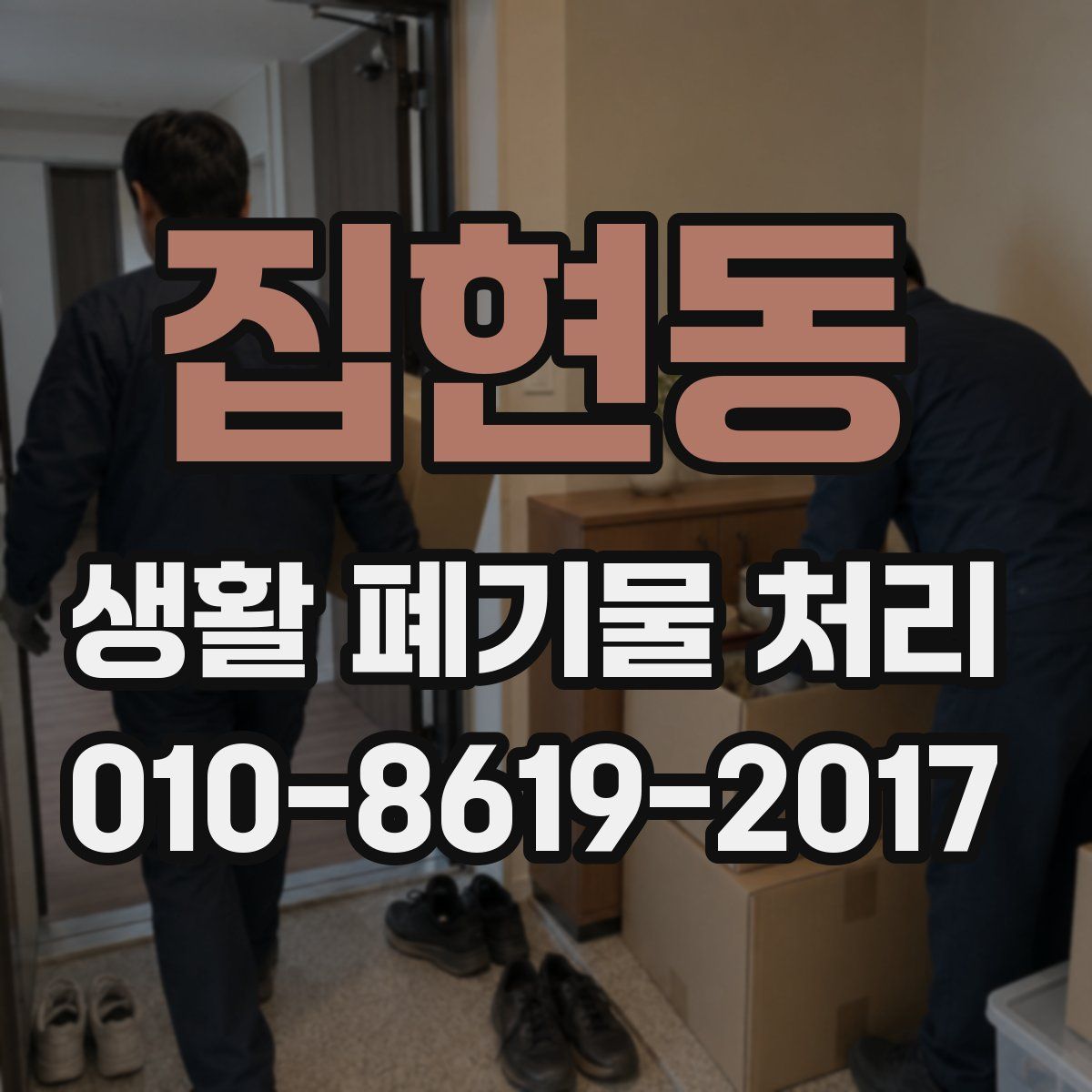 집현동 생활 폐기물 처리