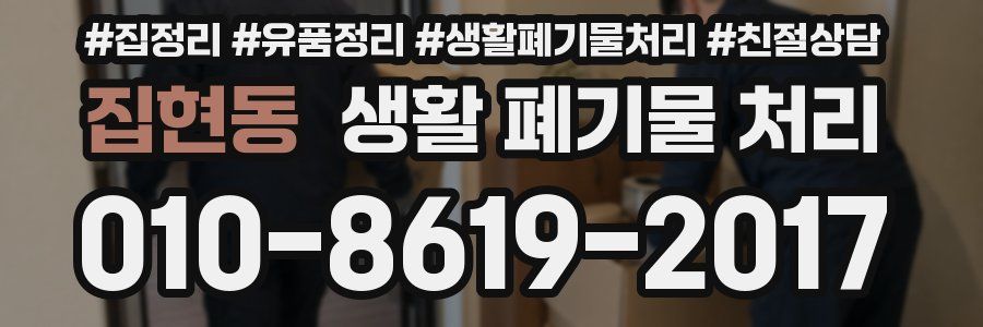 집현동 생활 폐기물 처리