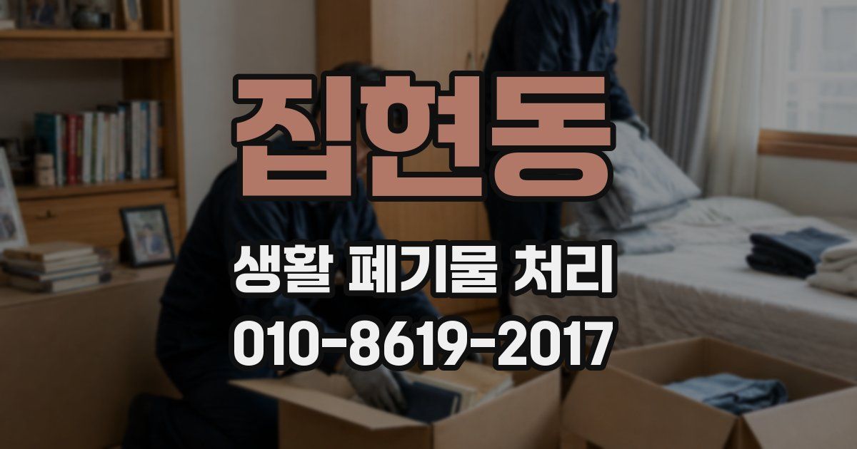 집현동 생활 폐기물 처리