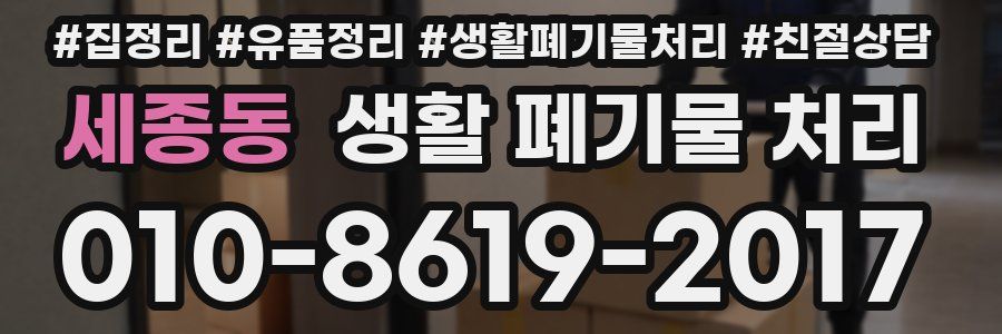세종동 생활 폐기물 처리