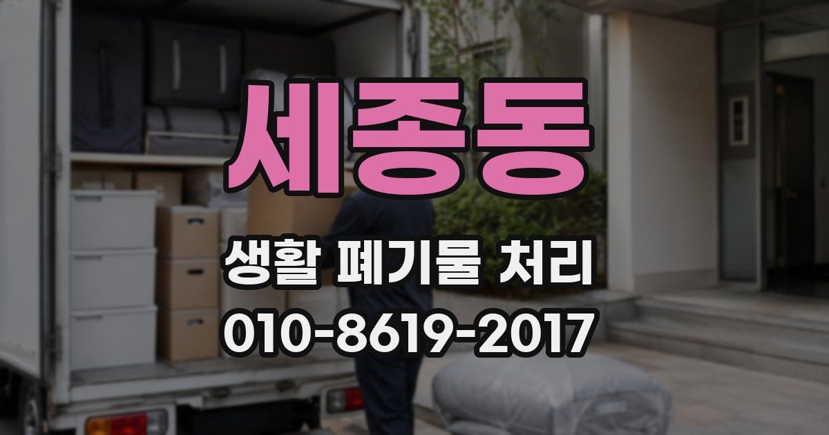 세종동 생활 폐기물 처리