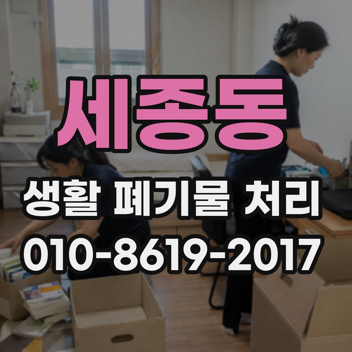 세종동 생활 폐기물 처리