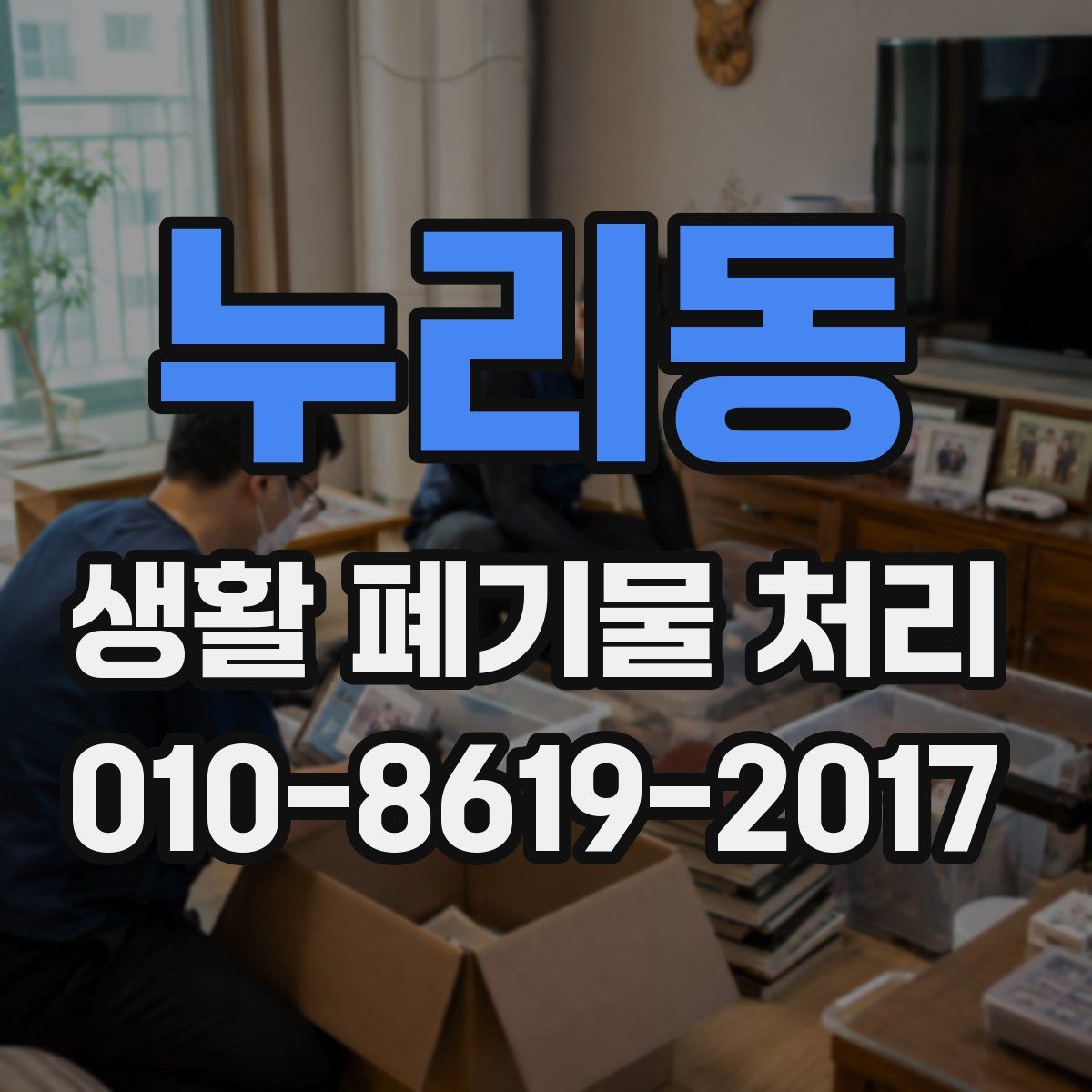 누리동 생활 폐기물 처리