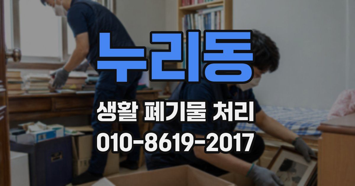 누리동 생활 폐기물 처리