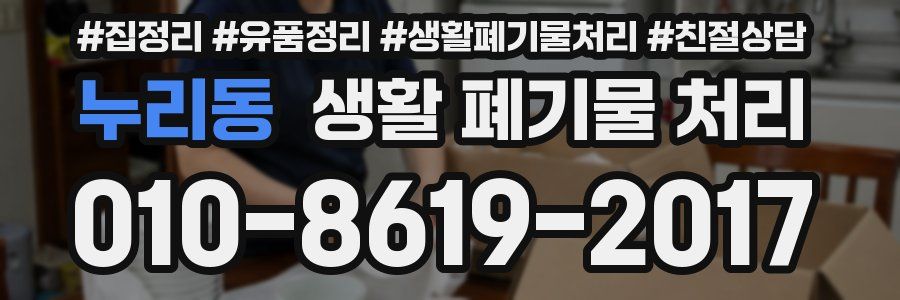 누리동 생활 폐기물 처리