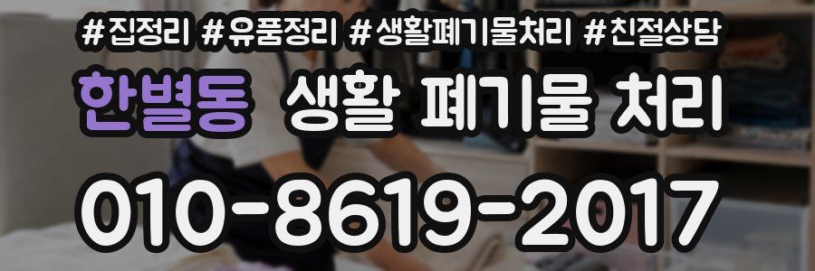 한별동 생활 폐기물 처리