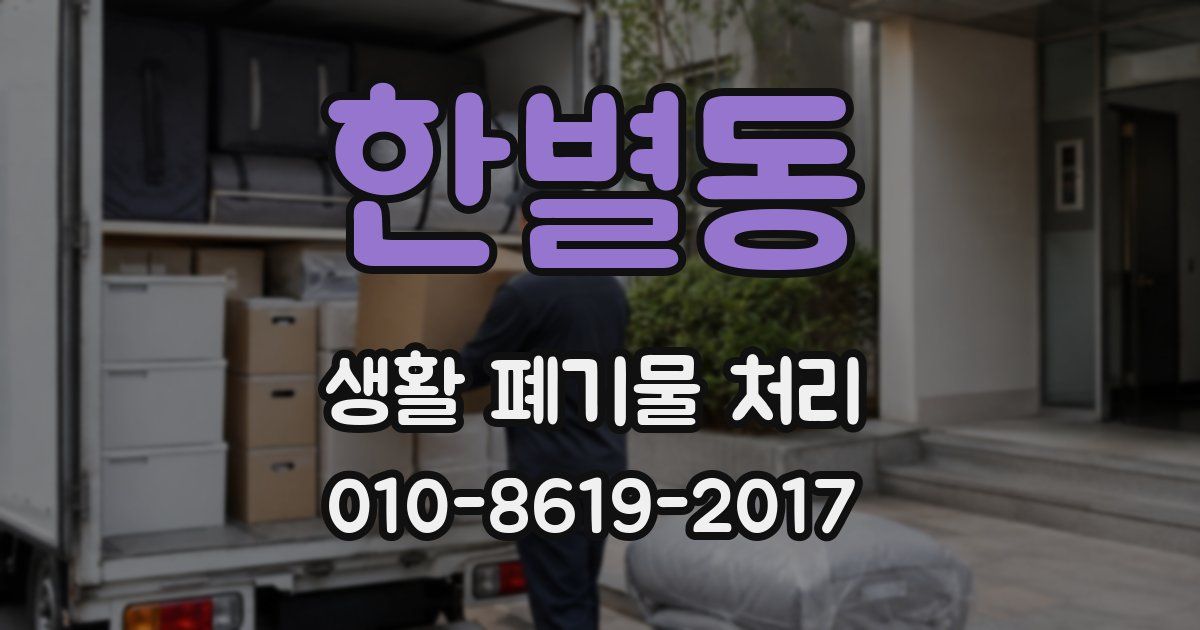 한별동 생활 폐기물 처리
