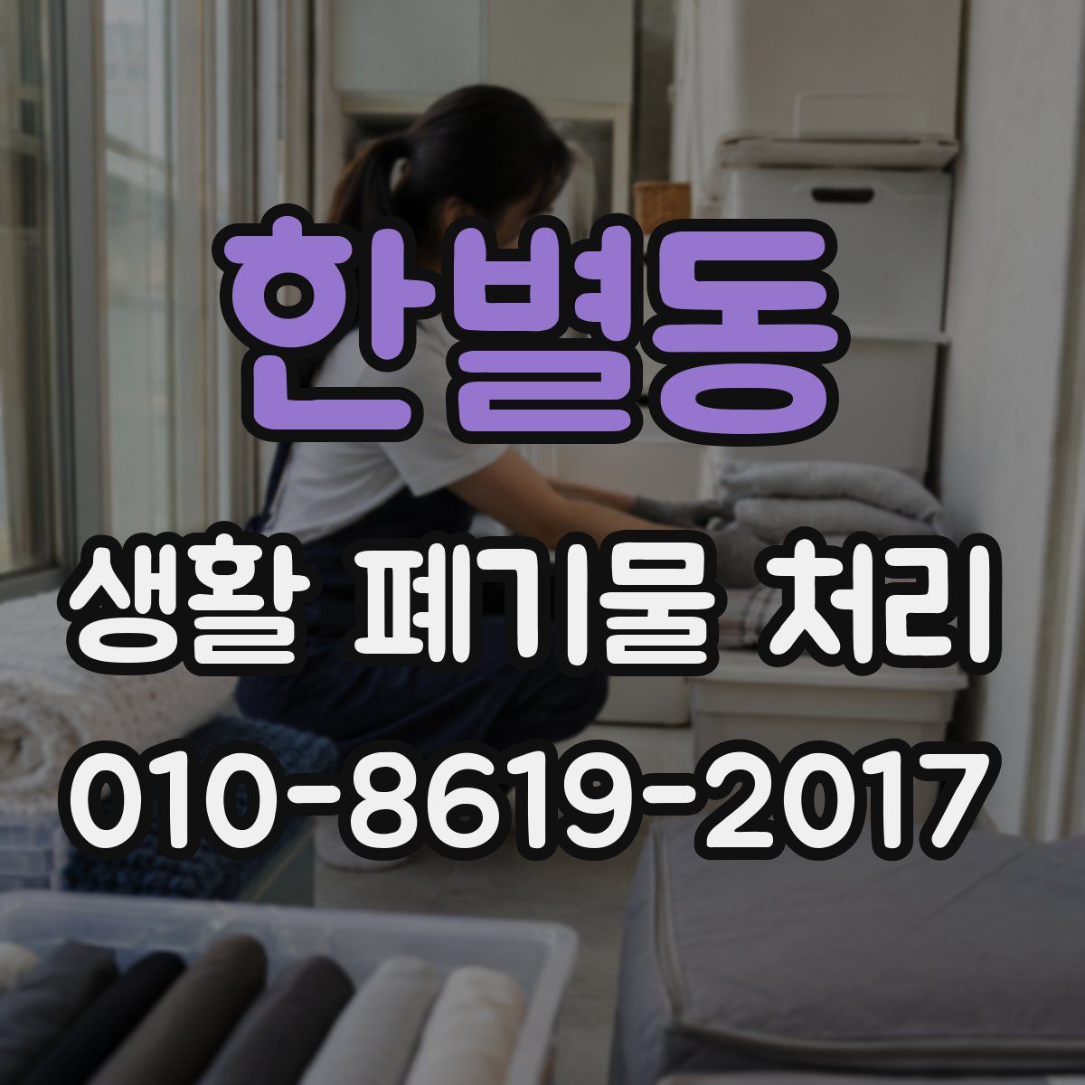 한별동 생활 폐기물 처리