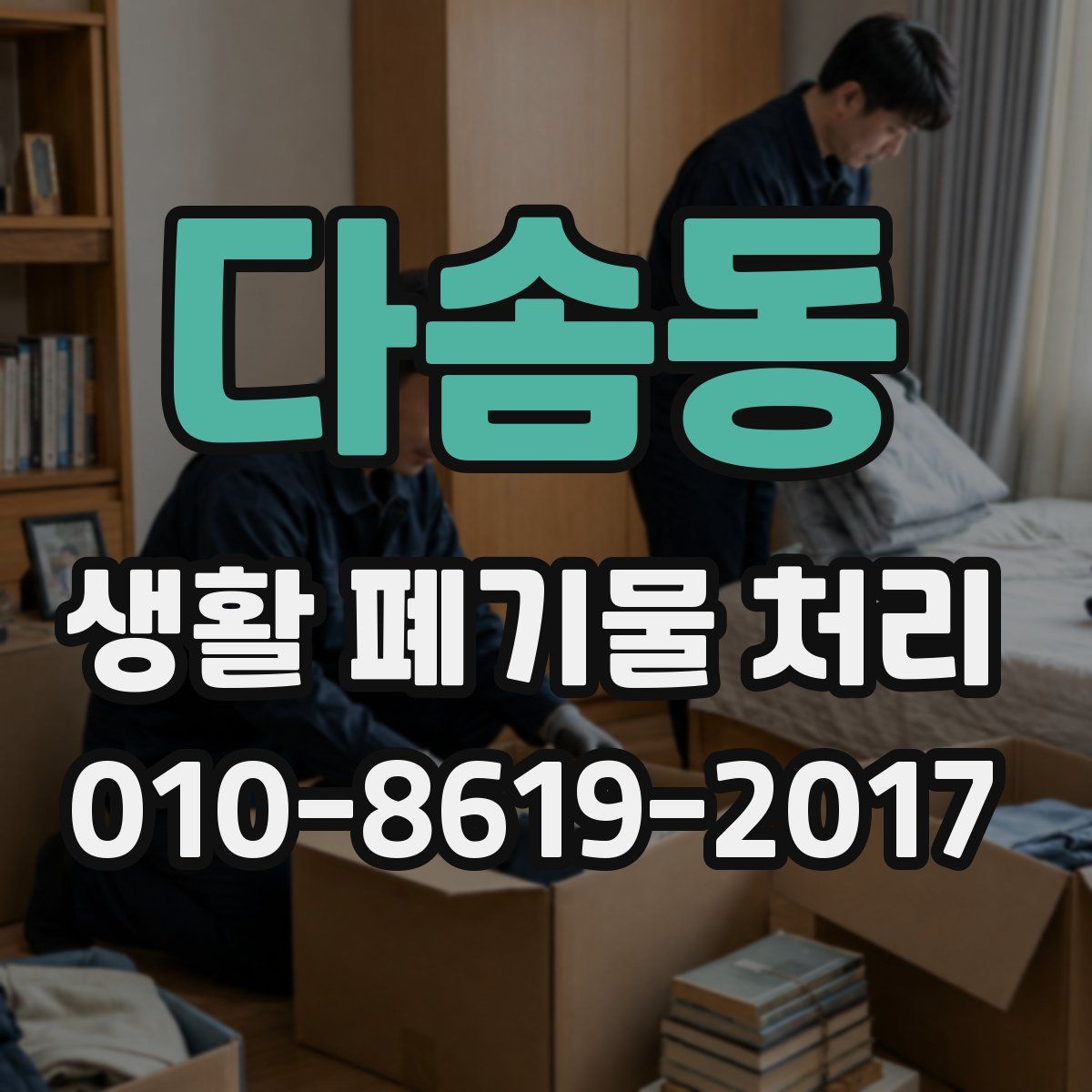다솜동 생활 폐기물 처리