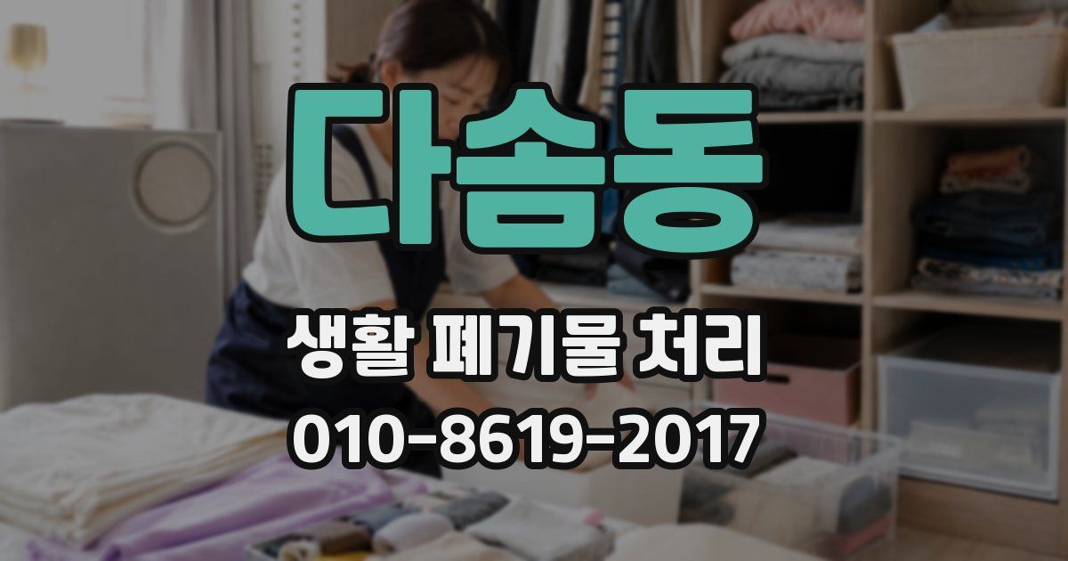 다솜동 생활 폐기물 처리