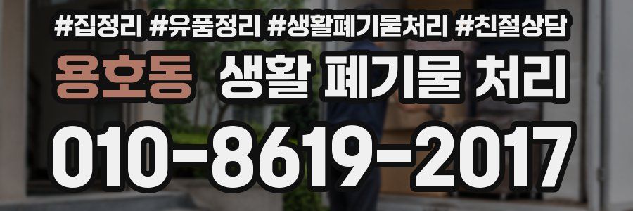 용호동 생활 폐기물 처리