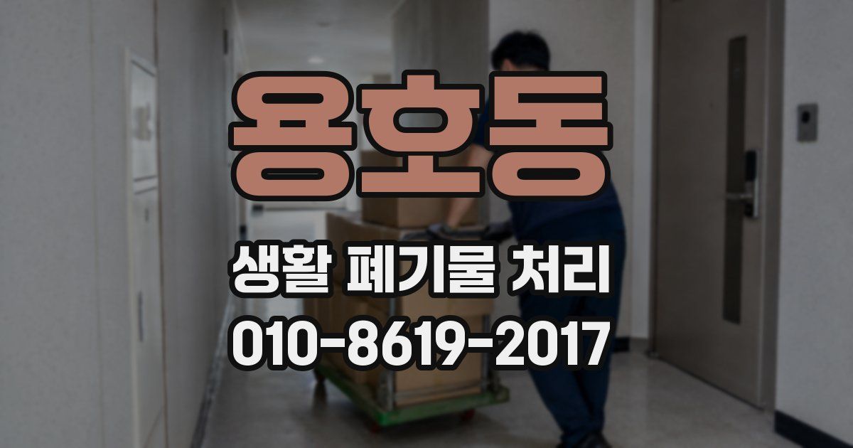 용호동 생활 폐기물 처리
