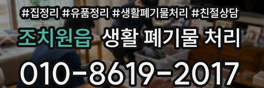 조치원읍 생활 폐기물 처리