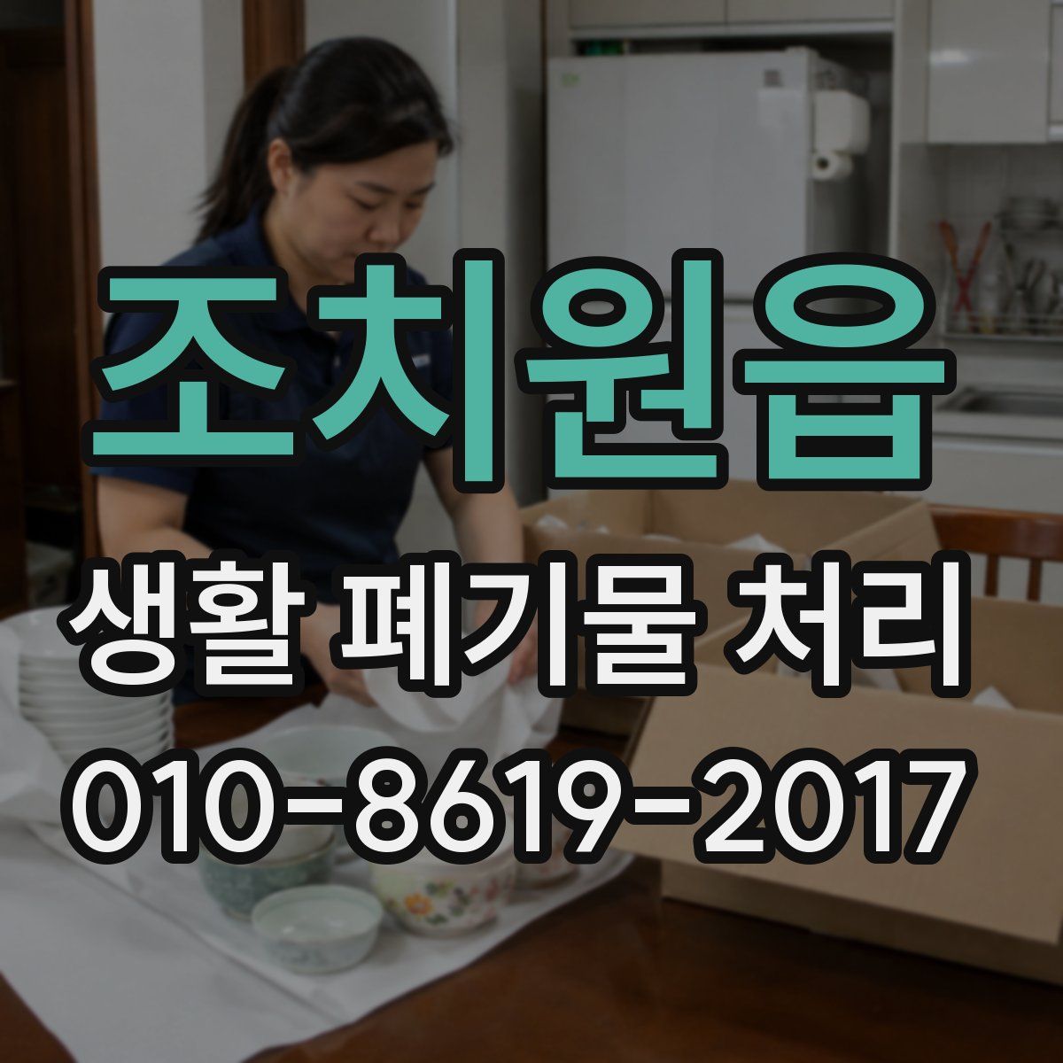 조치원읍 생활 폐기물 처리