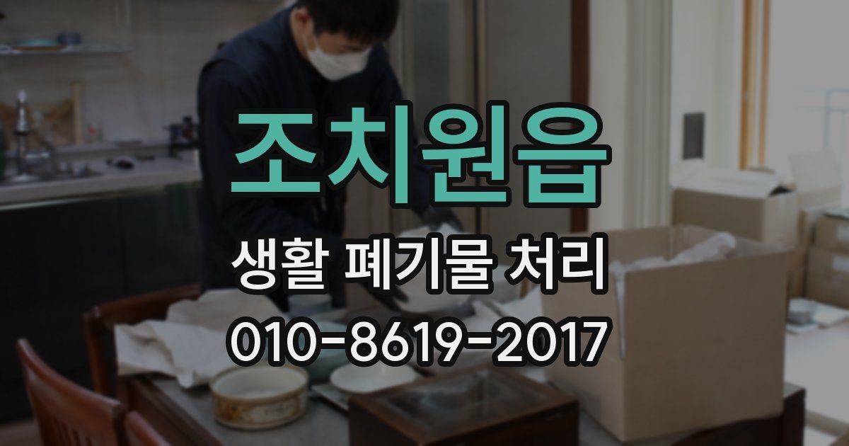 조치원읍 생활 폐기물 처리