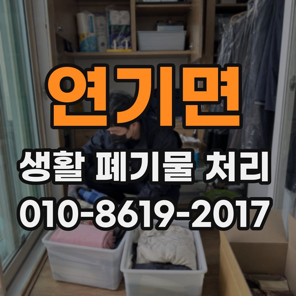 연기면 생활 폐기물 처리