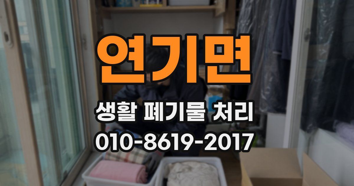 연기면 생활 폐기물 처리