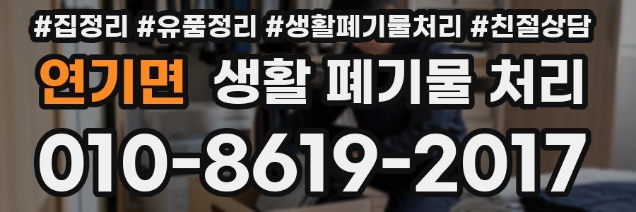 연기면 생활 폐기물 처리
