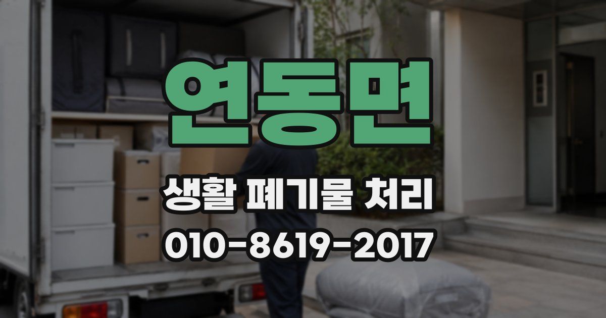 연동면 생활 폐기물 처리