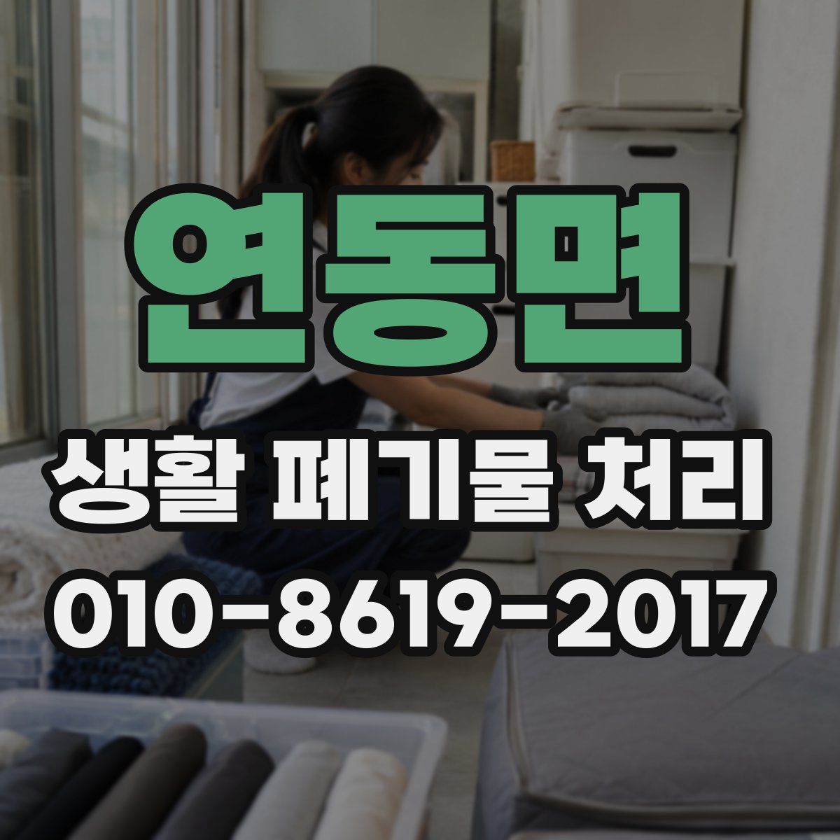연동면 생활 폐기물 처리
