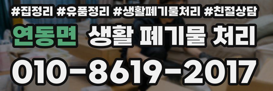 연동면 생활 폐기물 처리