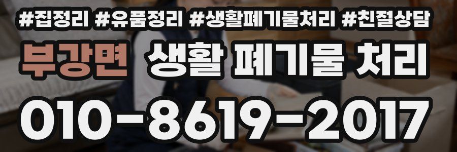부강면 생활 폐기물 처리