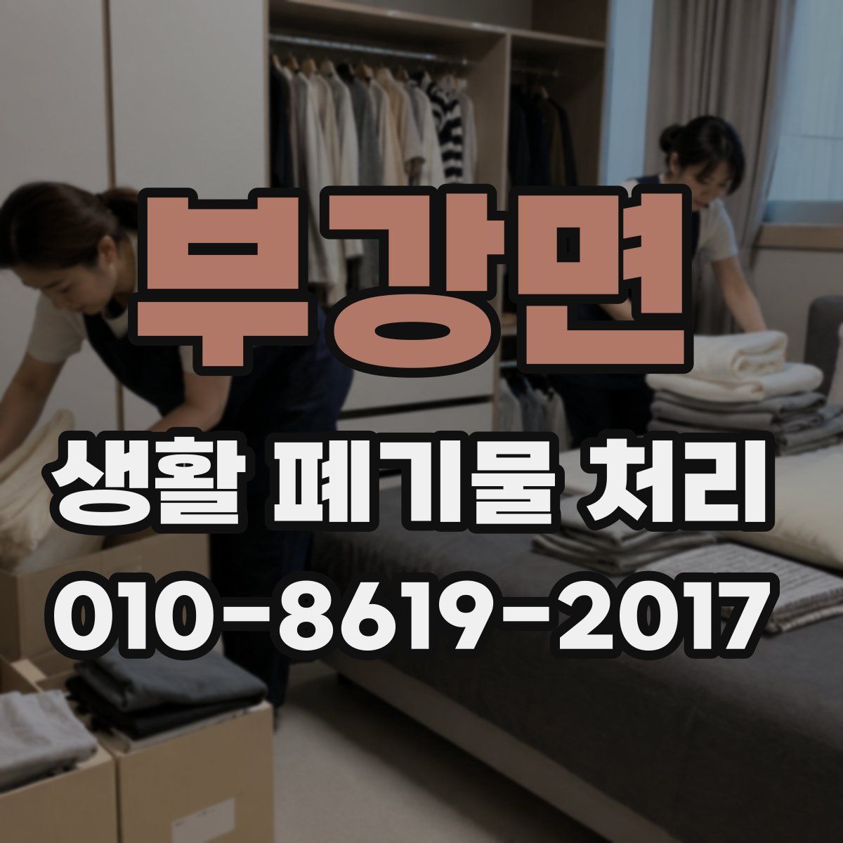부강면 생활 폐기물 처리