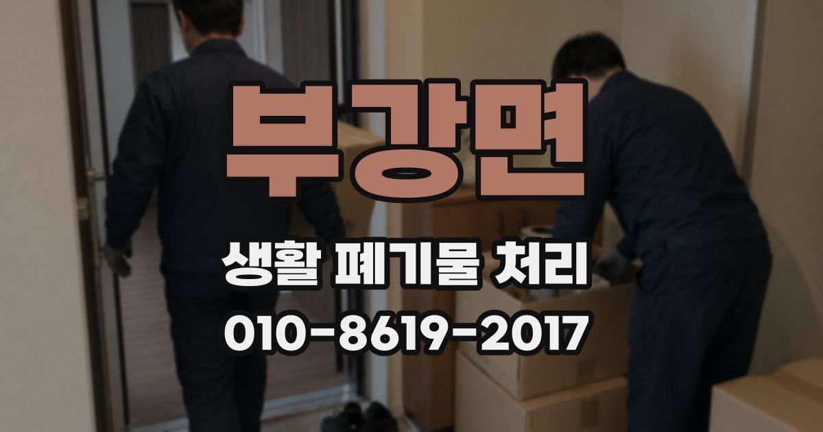 부강면 생활 폐기물 처리