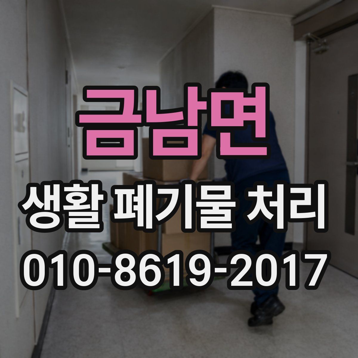 금남면 생활 폐기물 처리