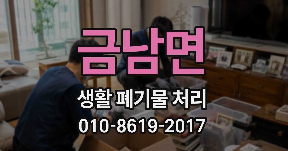 금남면 생활 폐기물 처리