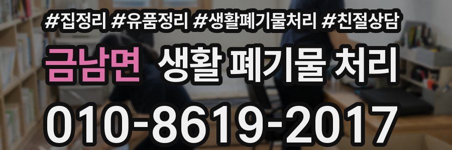 금남면 생활 폐기물 처리