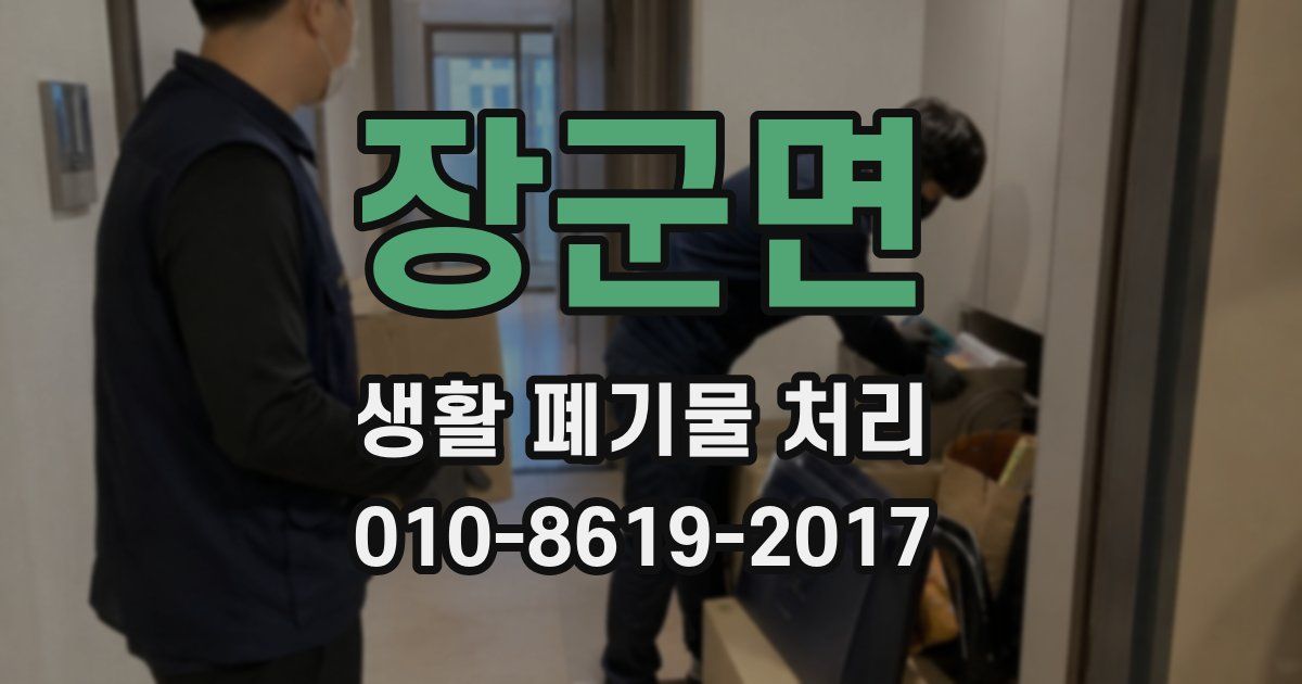 장군면 생활 폐기물 처리