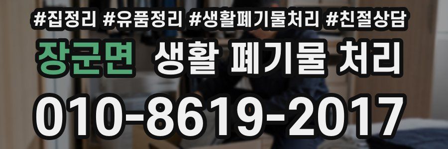 장군면 생활 폐기물 처리