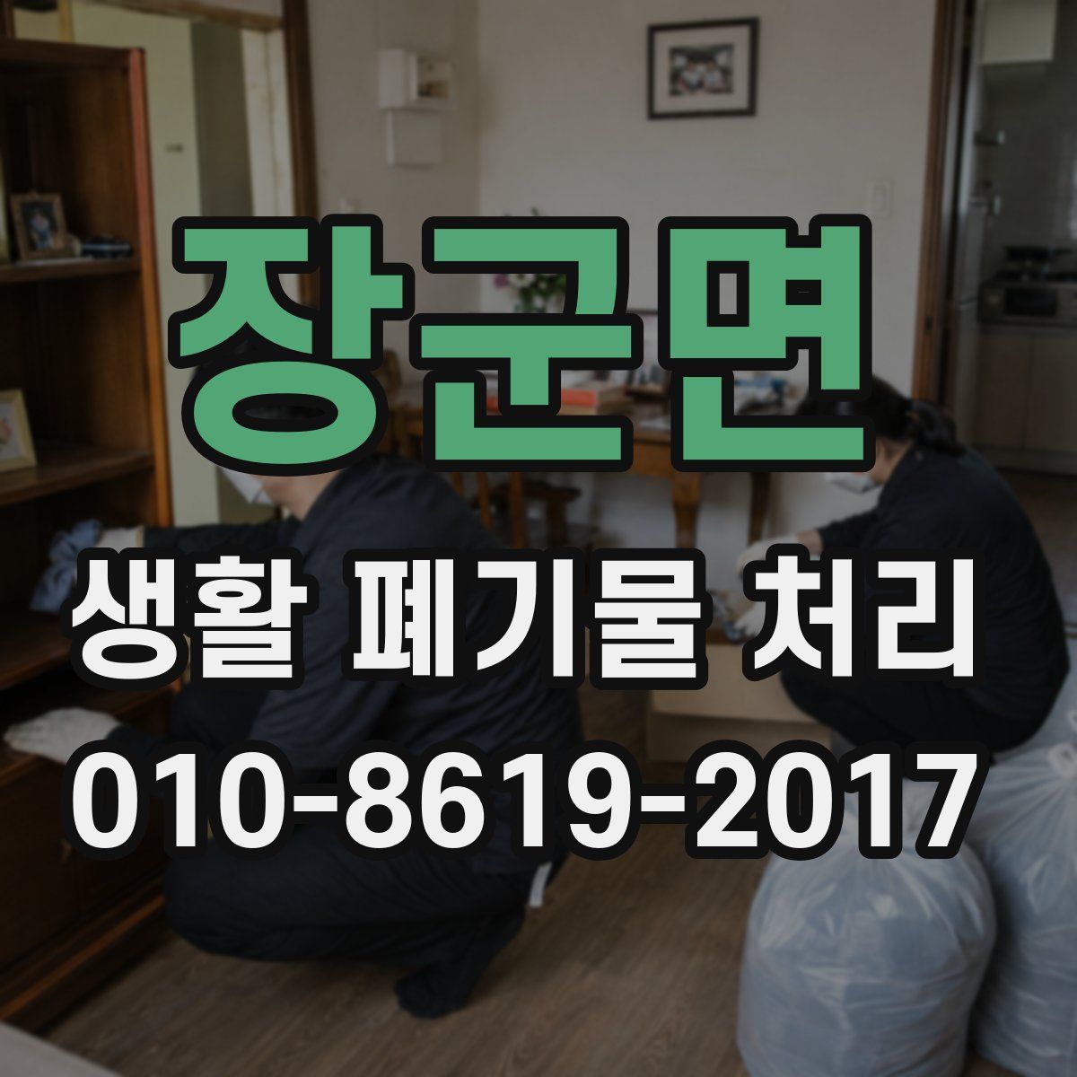 장군면 생활 폐기물 처리