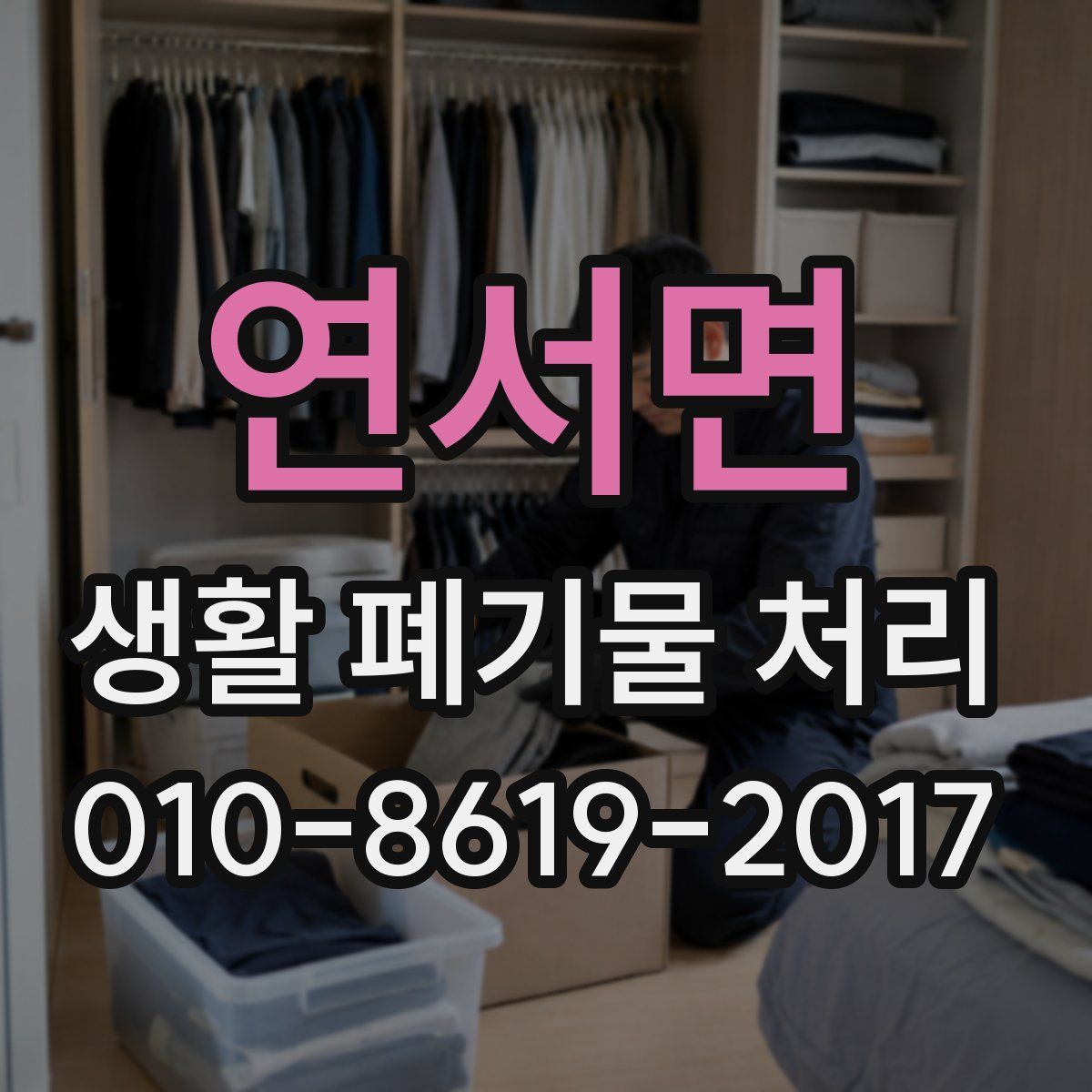 연서면 생활 폐기물 처리