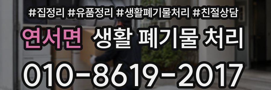 연서면 생활 폐기물 처리