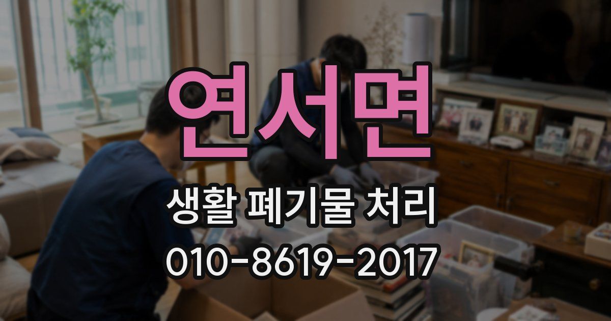 연서면 생활 폐기물 처리