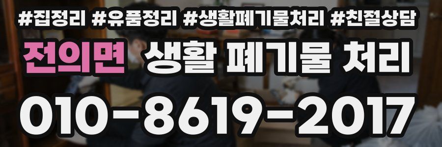 전의면 생활 폐기물 처리