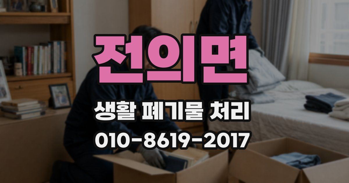 전의면 생활 폐기물 처리