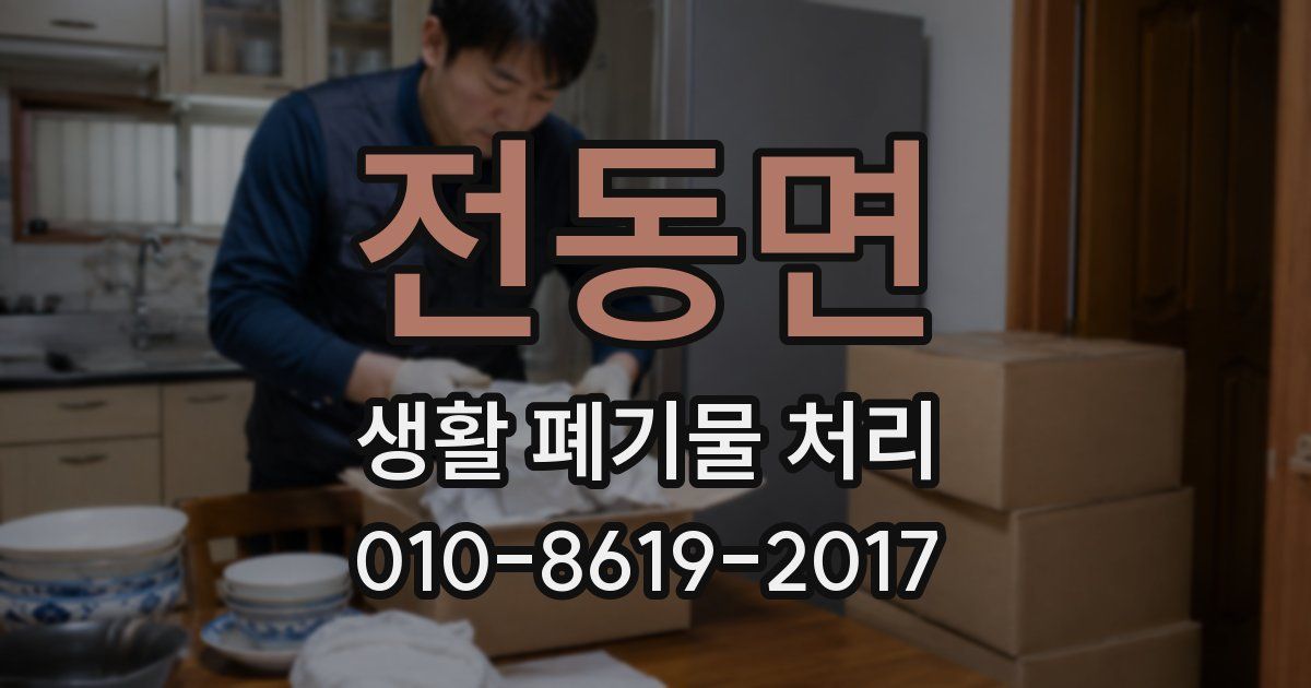 전동면 생활 폐기물 처리