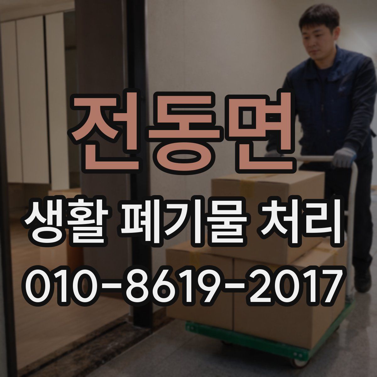 전동면 생활 폐기물 처리