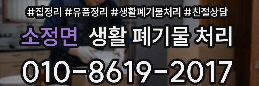 소정면 생활 폐기물 처리