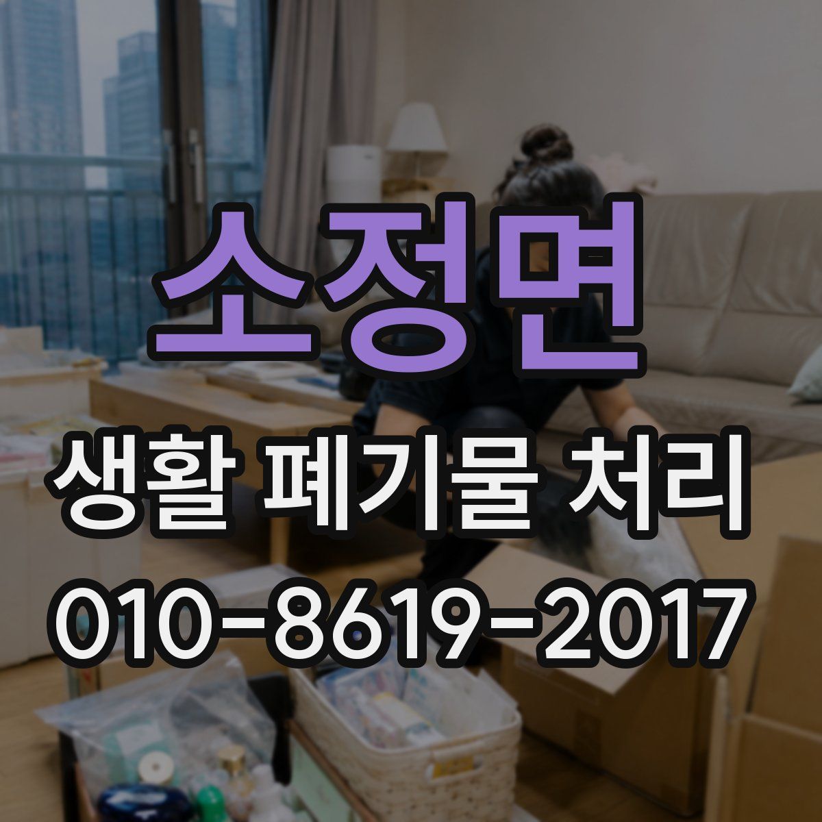 소정면 생활 폐기물 처리