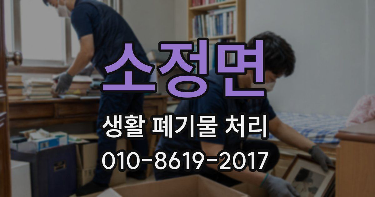 소정면 생활 폐기물 처리