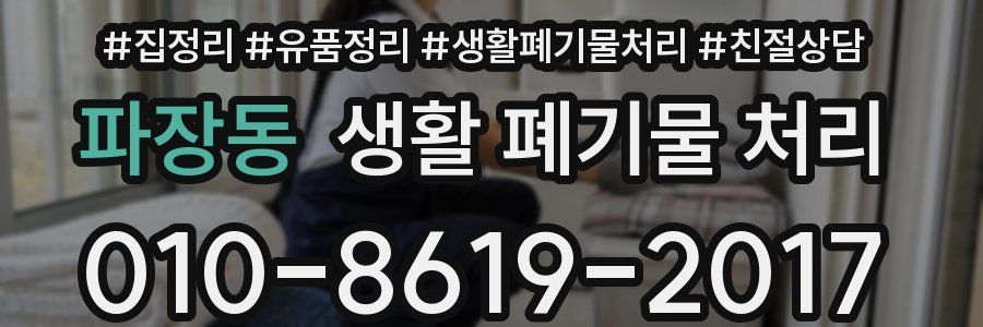 파장동 생활 폐기물 처리
