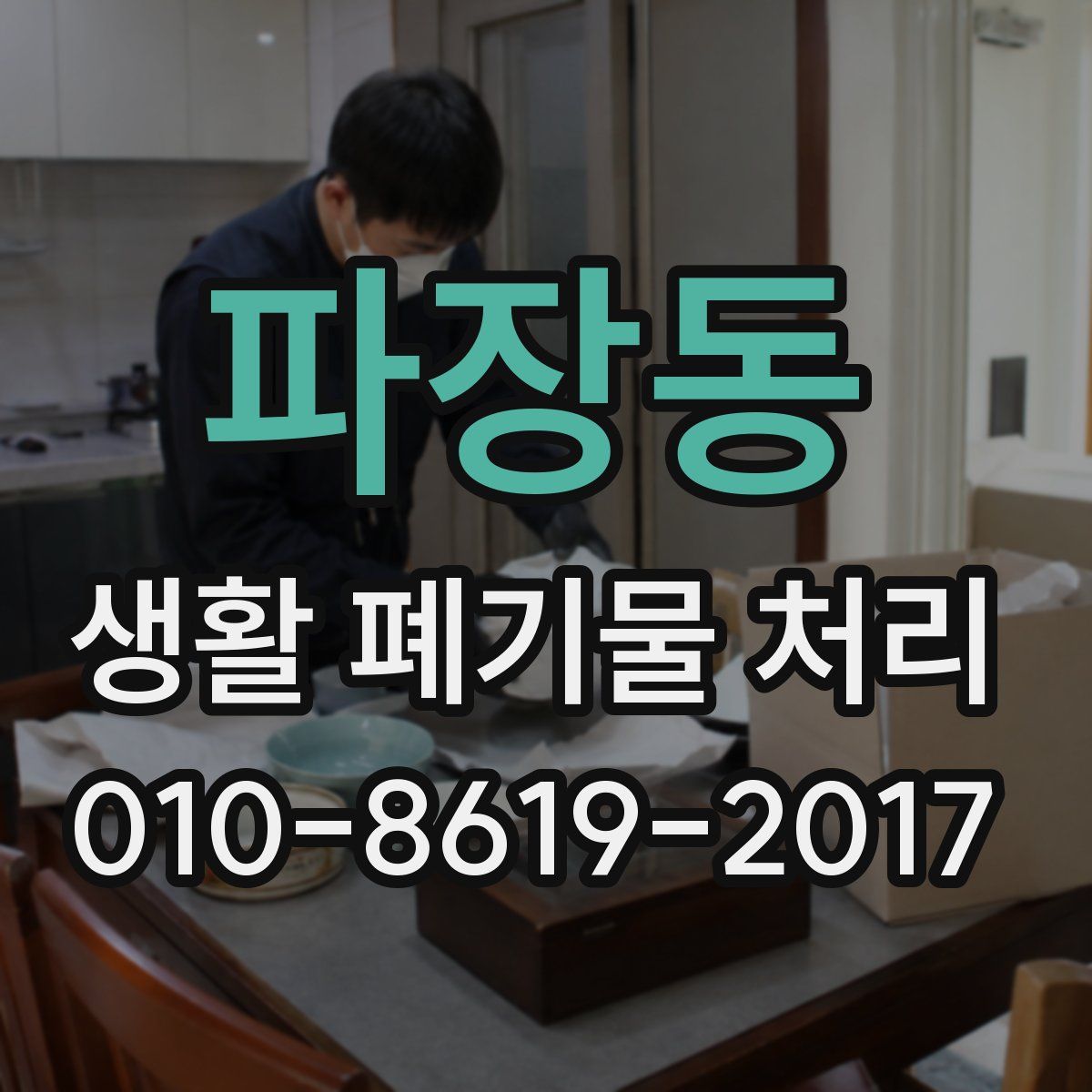 파장동 생활 폐기물 처리