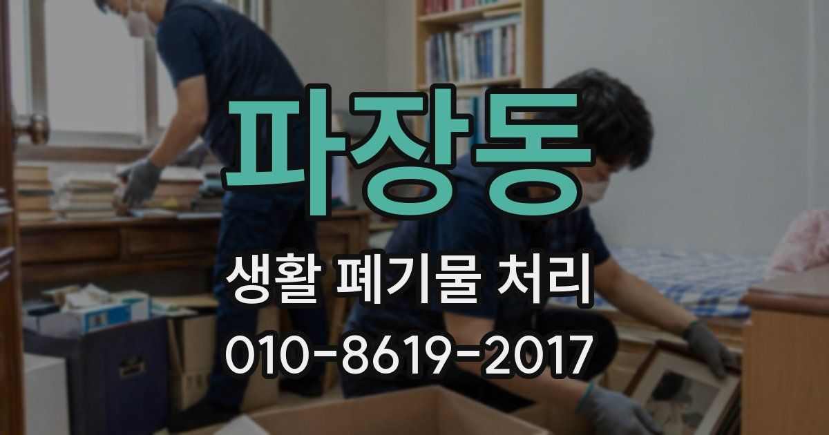 파장동 생활 폐기물 처리